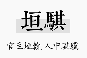 垣骐名字的寓意及含义