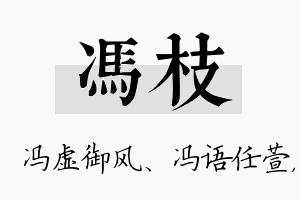 冯枝名字的寓意及含义