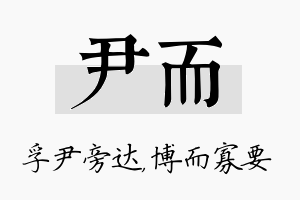 尹而名字的寓意及含义