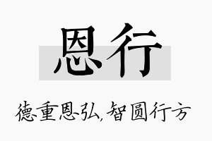 恩行名字的寓意及含义