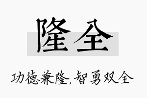 隆全名字的寓意及含义