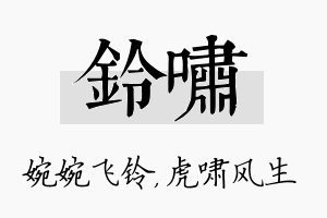 铃啸名字的寓意及含义