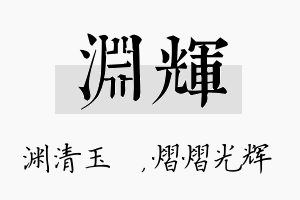 渊辉名字的寓意及含义