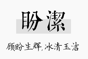 盼洁名字的寓意及含义