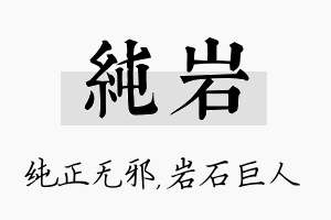 纯岩名字的寓意及含义