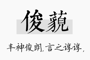 俊藐名字的寓意及含义