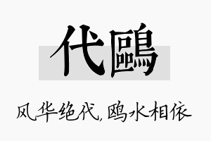 代鸥名字的寓意及含义