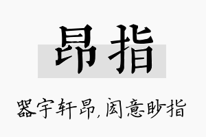 昂指名字的寓意及含义