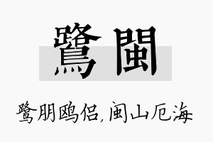 鹭闽名字的寓意及含义