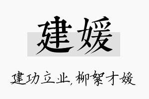 建媛名字的寓意及含义