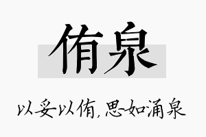 侑泉名字的寓意及含义