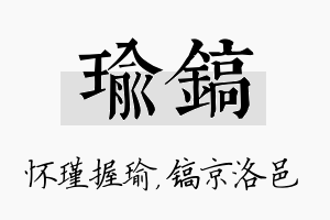 瑜镐名字的寓意及含义