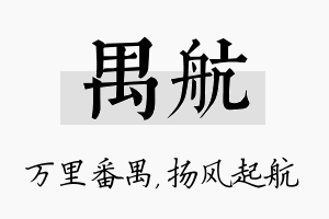 禺航名字的寓意及含义