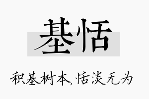 基恬名字的寓意及含义