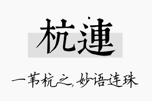 杭连名字的寓意及含义