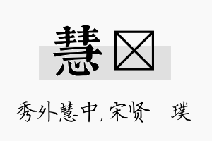 慧琎名字的寓意及含义