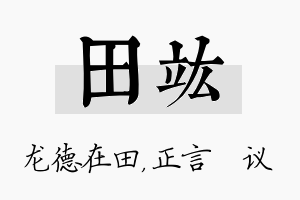 田竑名字的寓意及含义