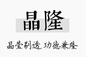 晶隆名字的寓意及含义