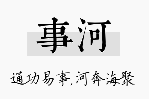 事河名字的寓意及含义