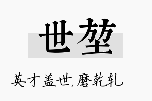 世堃名字的寓意及含义