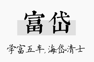 富岱名字的寓意及含义