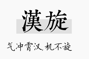 汉旋名字的寓意及含义