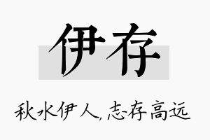 伊存名字的寓意及含义