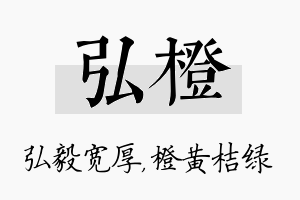 弘橙名字的寓意及含义