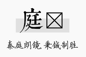 庭铖名字的寓意及含义