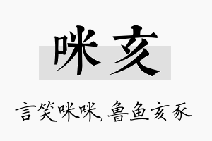 咪亥名字的寓意及含义