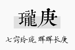 珑庚名字的寓意及含义