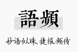 语频名字的寓意及含义