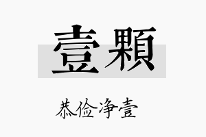 壹颗名字的寓意及含义