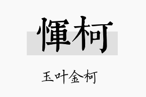 恽柯名字的寓意及含义