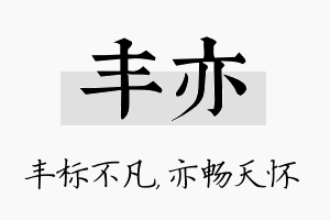 丰亦名字的寓意及含义