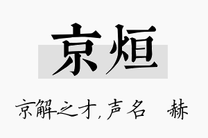 京烜名字的寓意及含义