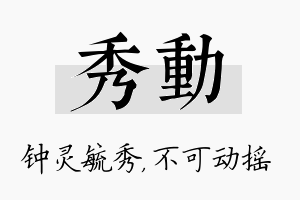 秀动名字的寓意及含义