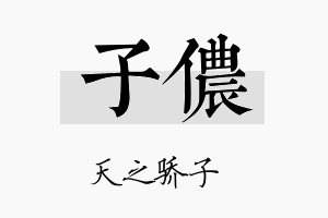 子侬名字的寓意及含义