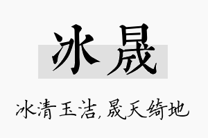 冰晟名字的寓意及含义