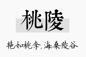 桃陵名字的寓意及含义