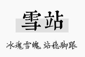 雪站名字的寓意及含义