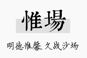 惟场名字的寓意及含义