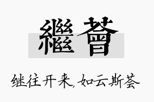 继荟名字的寓意及含义