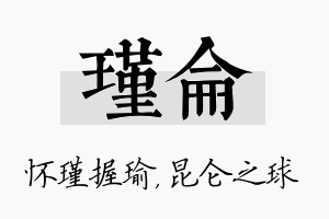 瑾仑名字的寓意及含义