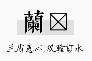 兰曈名字的寓意及含义