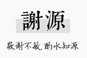 谢源名字的寓意及含义