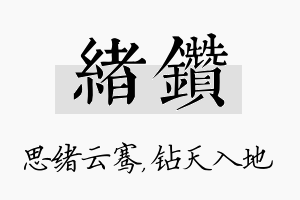 绪钻名字的寓意及含义