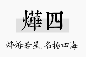 烨四名字的寓意及含义