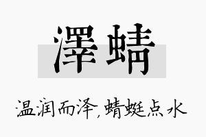 泽蜻名字的寓意及含义