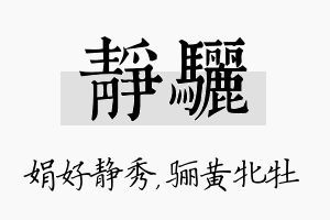 静骊名字的寓意及含义